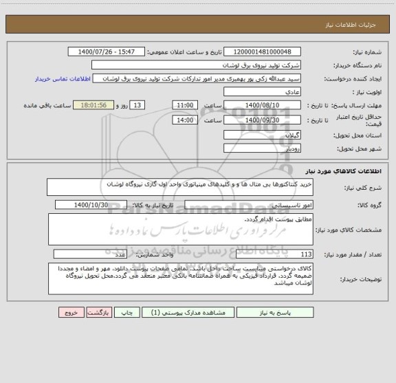 استعلام خرید کنتاکتورها بی متال ها و و کلیدهای مینیاتوری واحد اول گازی نیروگاه لوشان