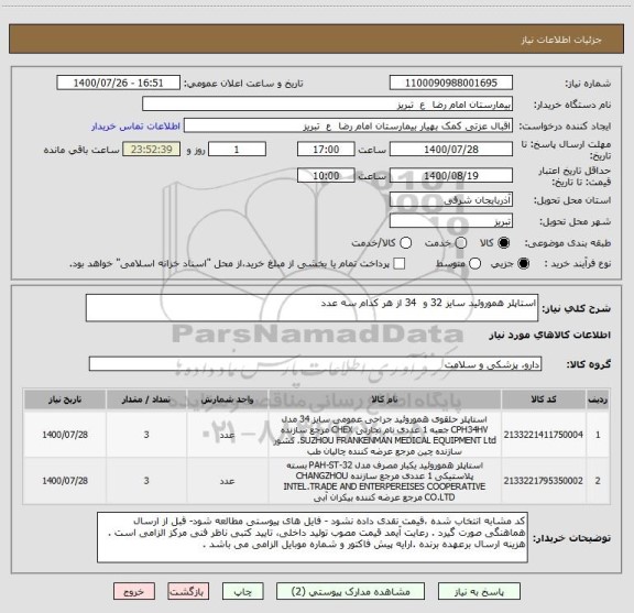 استعلام استاپلر هموروئید سایز 32 و  34 از هر کدام سه عدد