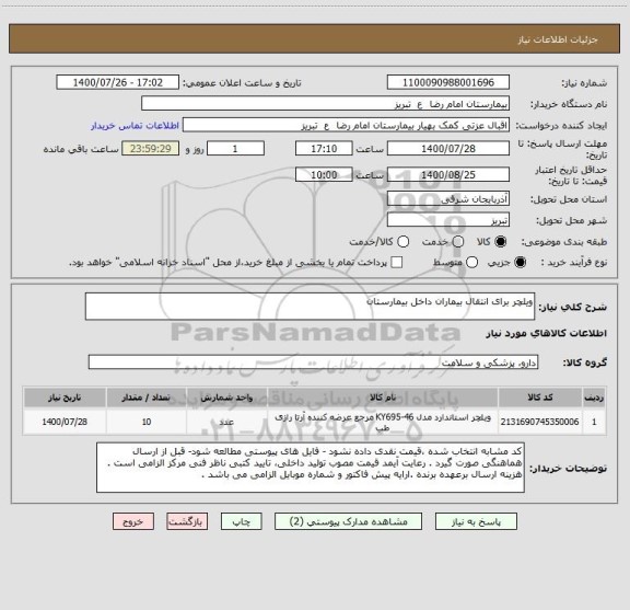 استعلام ویلچر برای انتقال بیماران داخل بیمارستان 