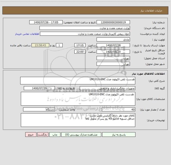 استعلام هدست تلفن اکیوتون مدل UM1010-ENC