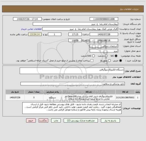 استعلام دستگاه الکتروکاردیوگرافی 