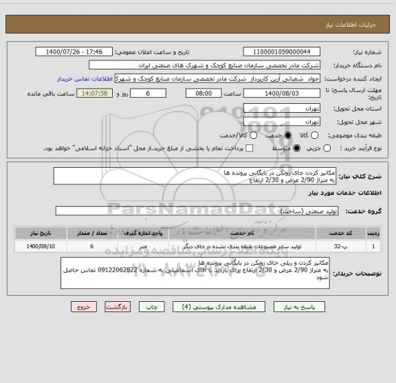 استعلام مکانیز کردن جای زونکن در بایگانی پرونده ها 
به متراژ 2/90 عرض و 2/30 ارتفاع