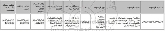 مناقصه عمومی همزمان با ارزیابی (فشرده) یک مرحله ای تکمیل راهنمایی 3 کلاسه حضرت خدیجه (س) قلعه قاضی