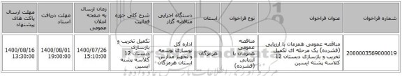 مناقصه عمومی همزمان با ارزیابی (فشرده) یک مرحله ای تکمیل تخریب و بازسازی دبستان 12 کلاسه پشته ایسین 