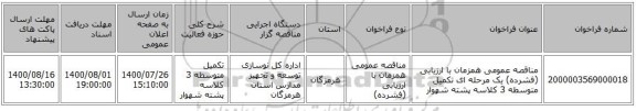 مناقصه، مناقصه عمومی همزمان با ارزیابی (فشرده) یک مرحله ای تکمیل متوسطه 3 کلاسه ، سامانه تدارکات الکترونیکی دولت