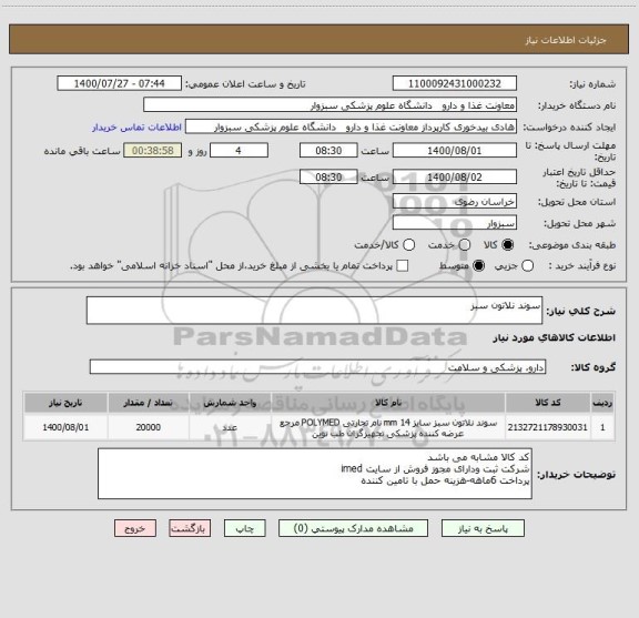 استعلام سوند نلاتون سبز