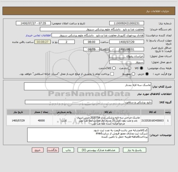 استعلام ماسک سه لایه بنددار