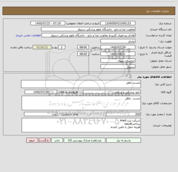 استعلام چست باطل