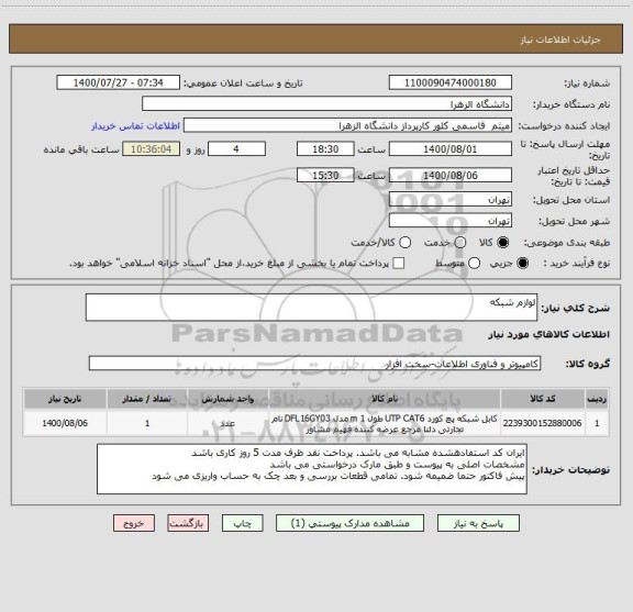 استعلام لوازم شبکه
