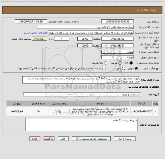 استعلام پارچه تنظیف پوشکی جنس پنبه 140 گرم. خرید پس از تایید نمونه و تایید وزن داده شده.خواهشمند است حتما حتما حتما 140 گرم باشد.