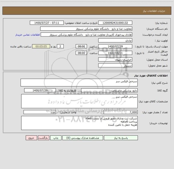 استعلام سرجی فیکس سر