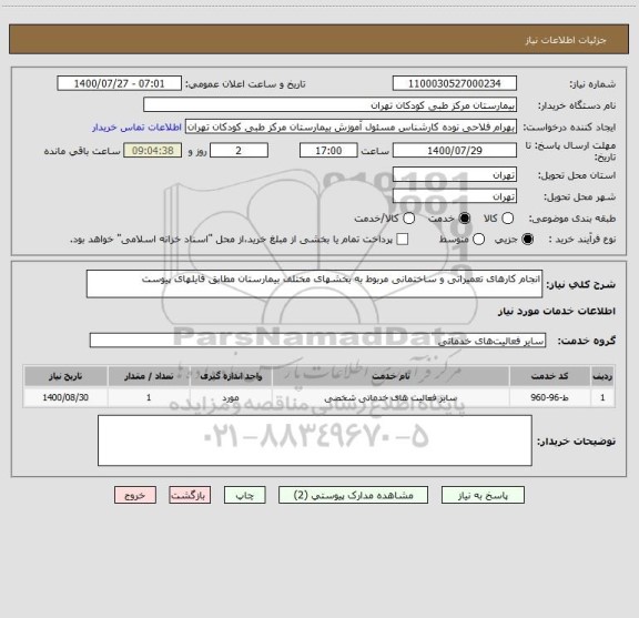 استعلام انجام کارهای تعمیراتی و ساختمانی مربوط به بخشهای مختلف بیمارستان مطابق فایلهای پیوست