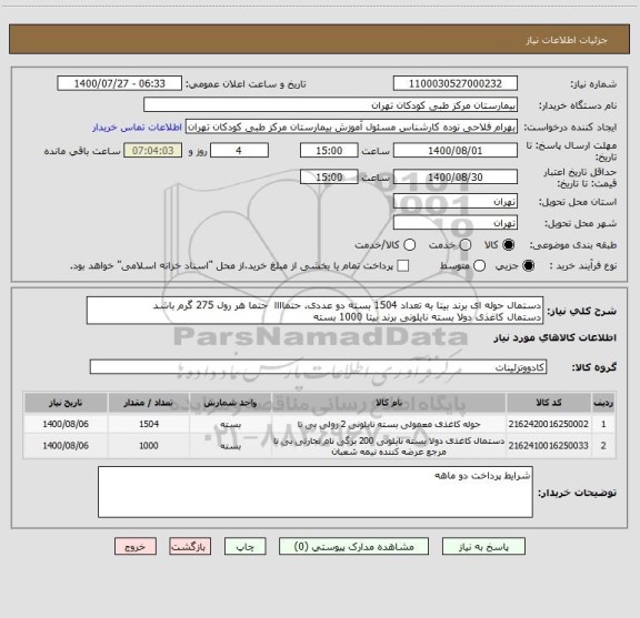 استعلام دستمال حوله ای برند بیتا به تعداد 1504 بسته دو عددی. حتماااا حتما هر رول 275 گرم باشد
دستمال کاغذی دولا بسته نایلونی برند بیتا 1000 بسته