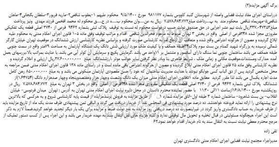 مزایده،مزایده فروش پلاک ثبتی بشماره 9462 فرعی از 3740 اصلی قطعه یک تفکیکی مفروزی مجزا شده 248فرعی از اصلی