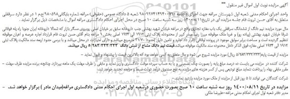 مزایده،مزایده فروش  نیم دانگ از ششدانگ سرقفلی یک باب مغازه تجاری 