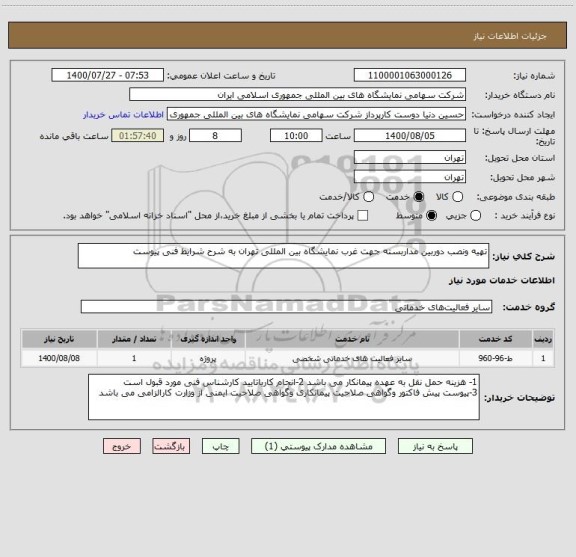 استعلام تهیه ونصب دوربین مداربسته جهت غرب نمایشگاه بین المللی تهران به شرح شرایط فنی پیوست 