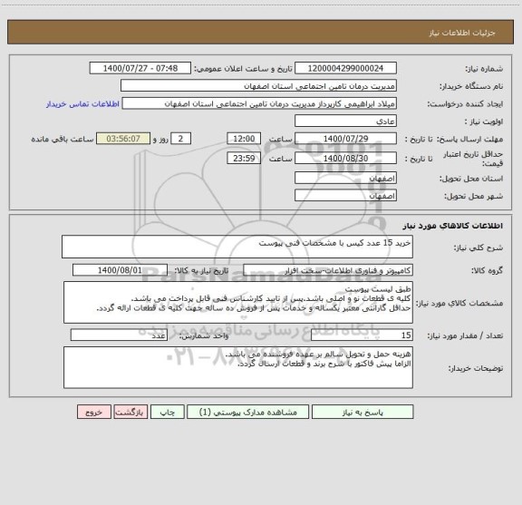 استعلام خرید 15 عدد کیس با مشخصات فنی پیوست