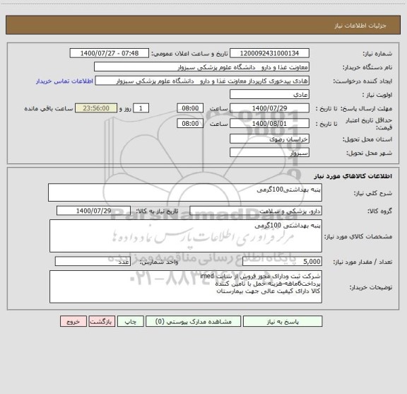 استعلام پنبه بهداشتی100گرمی