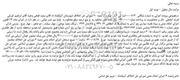 مزایده،مزایده فروش خودرو سواری پژو آردی