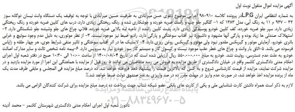 مزایده،مزایده فروش یک دستگاه وانت نیسان دوگانه سوز L.P.G