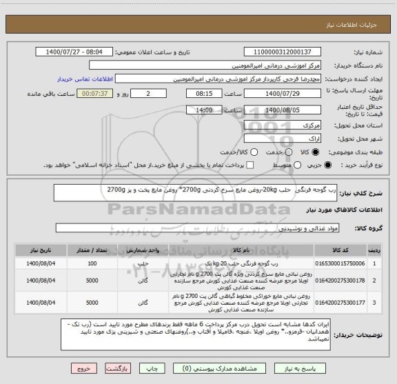 استعلام رب گوجه فرنگی حلب 20kg-روغن مایع سرخ کردنی 2700g* روغن مایع پخت و پز 2700g
