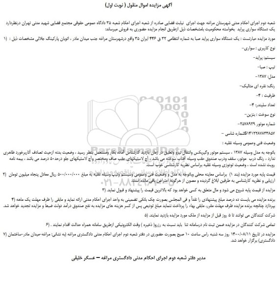 مزایده،مزایده فروش یک دستگاه سواری پراید صبا  