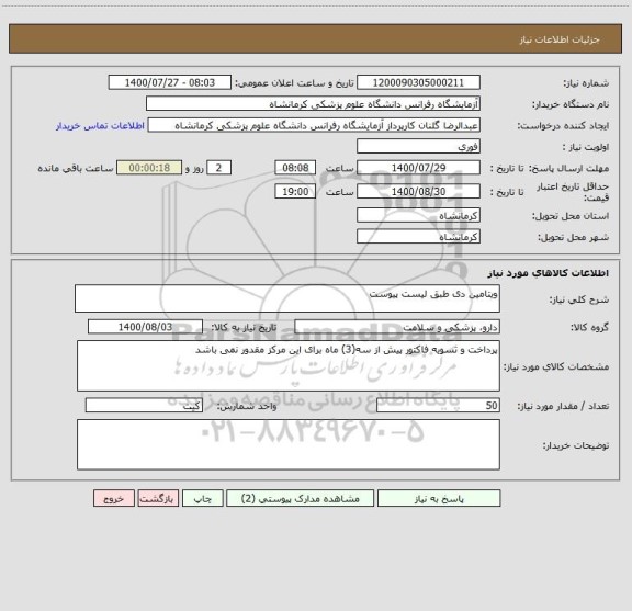 استعلام ویتامین دی طبق لیست پیوست