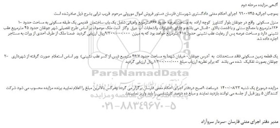 مزایده،مزایده فروش 1- منزل مسکونی  2-  یک قطعه زمین مسکونی فاقد مستحدثات 