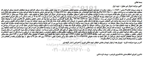 مزایده،مزایده فروش  76/1763 سهم  مشاع از 10371 سهم عرصه و اعیان یک قطعه زمین قطعه 16 تفکیکی پلاک 1552 فرعی از 163 اصلی 