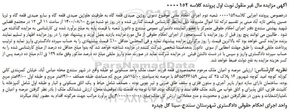 مزایده،مزایده فروش ملک واحد مسکونی دو طبقه