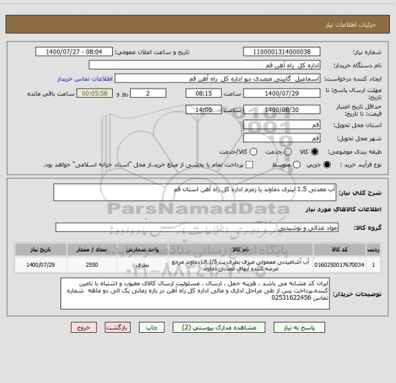 استعلام آب معدنی 1.5 لیتری دماوند یا زمزم اداره کل راه آهن استان قم