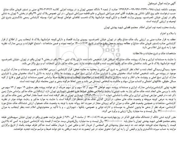مزایده،مزایده فروش یک ملک مشاع