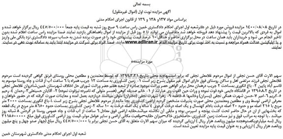 مزایده،مزایده فروش زمین کشاورزی به مساحت 12 جریب همراه با 6 ساعت آب از قنات و چاه روستا  