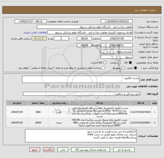 استعلام چست الکترود