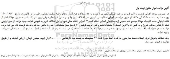 مزایده،مزایده فروش یک دستگاه یخچال فریزر ایستاده دست ساز بدون مارک به ابعاد حدودا 85*220