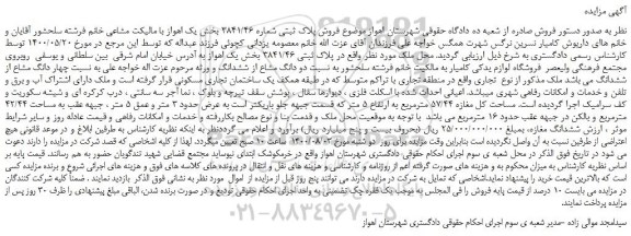 مزایده،مزایده فروش  چهار دانگ مشاع از ششدانگ ملک