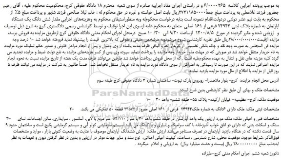 مزایده،مزایده فروش مقدار شش دانگ یک دستگاه اپارتمان به شماره پلاک ثبتی 24944 فرعی از 161 اصلی 