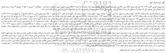 مزایده،مزایده فروش ششدانگ یک باب خانه به پلاک 115/493  