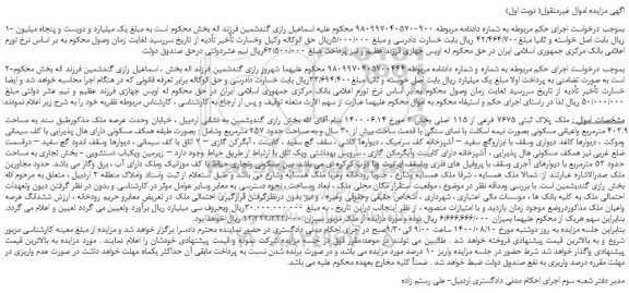 مزایده ملک پلاک ثبتی 7675 فرعی از 115 اصلی بخش 3