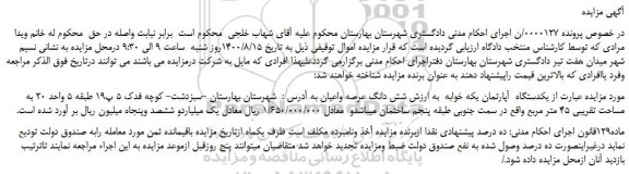 مزایده یکدستگاه آپارتمان یکه خوابه