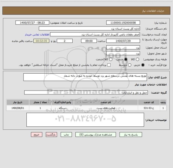 استعلام توزیع بسته های پستی درسطح شهر یزد توسط خودرو به صورت دانه شمار