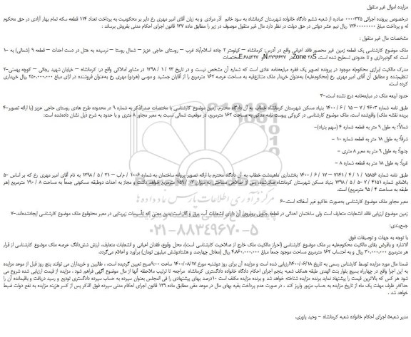 مزایده یک قطعه زمین