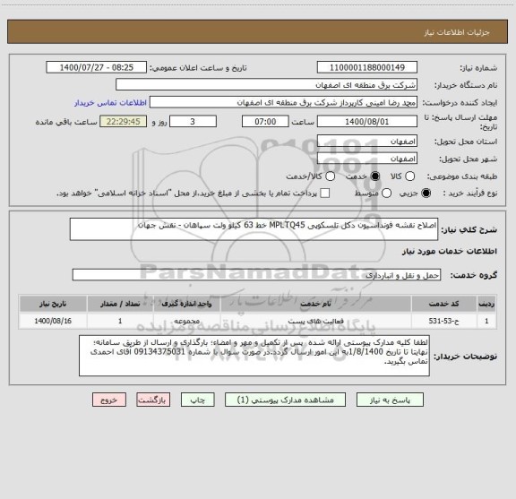 استعلام اصلاح نقشه فونداسیون دکل تلسکوپی MPLTQ45 خط 63 کیلو ولت سپاهان - نقش جهان