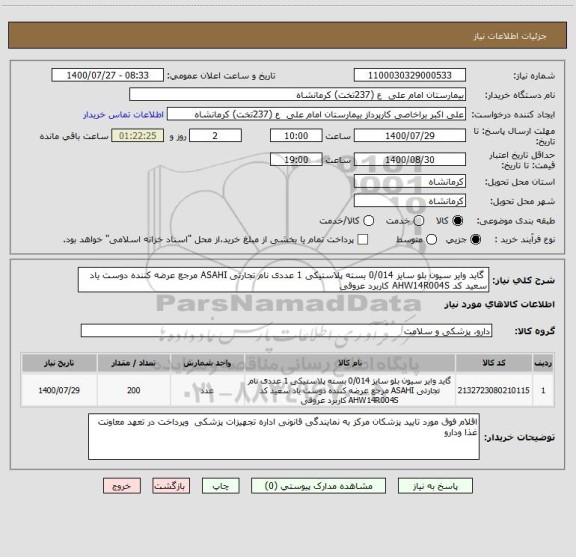 استعلام  گاید وایر سیون بلو سایز 0/014 بسته پلاستیکی 1 عددی نام تجارتی ASAHI مرجع عرضه کننده دوست یاد سعید کد AHW14R004S کاربرد عروقی 