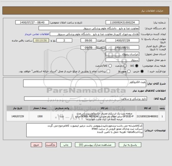 استعلام پلیت الکتروکوتر