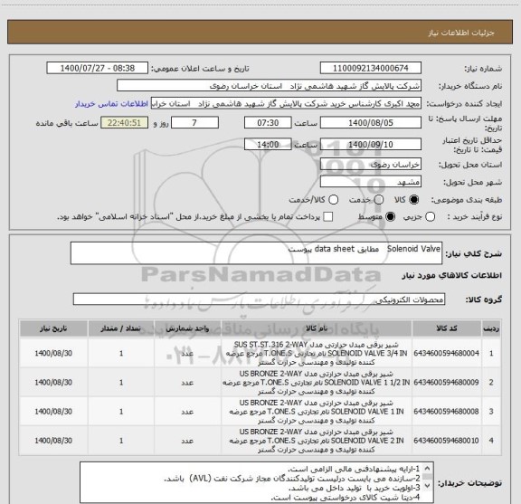 استعلام Solenoid Valve   مطابق data sheet پیوست 
