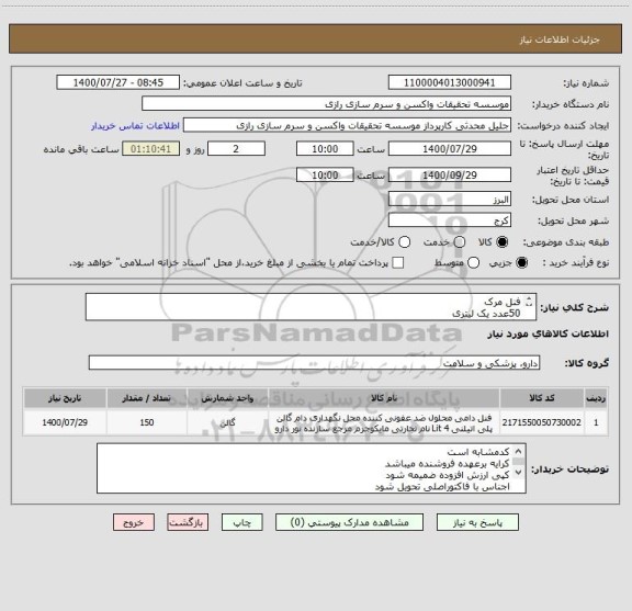 استعلام فنل مرک 
50عدد یک لیتری
4گالن یا بشکه 25 لیتری 
جمع کل 150لیتر کد مشابه است 
فقط برند مرک قبول میباشد