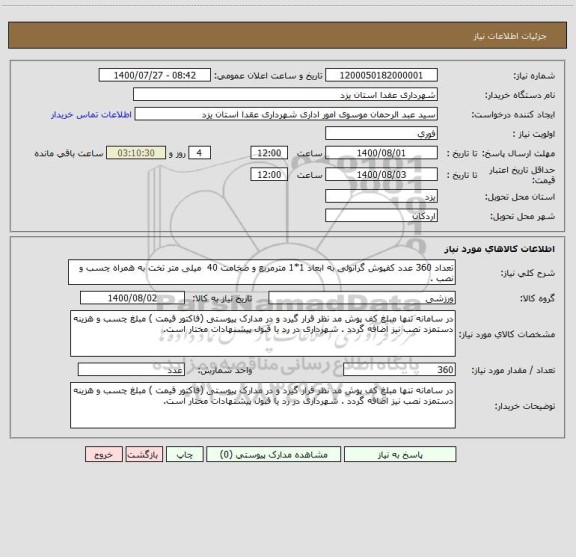 استعلام تعداد 360 عدد کفپوش گرانولی به ابعاد 1*1 مترمربع و ضخامت 40  میلی متر تخت به همراه چسب و نصب . 