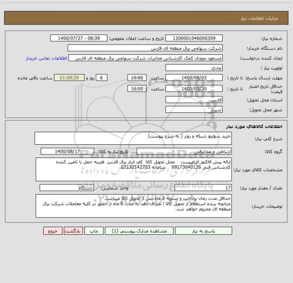 استعلام خرید سوئیچ شبکه و روتر ( به شرح پیوست)