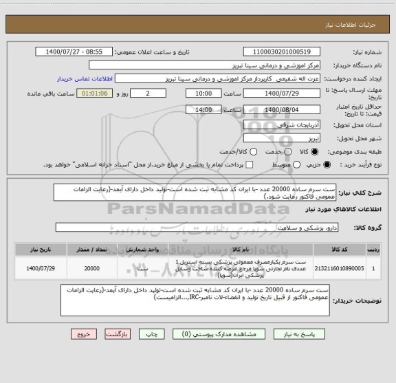 استعلام ست سرم ساده 20000 عدد -با ایران کد مشابه ثبت شده است-تولید داخل دارای آیمد-(رعایت الزامات عمومی فاکتور رعایت شود.)
